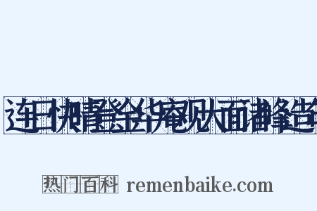 连日快晴登金华庵观大面诸峰造句是什么意思的图片